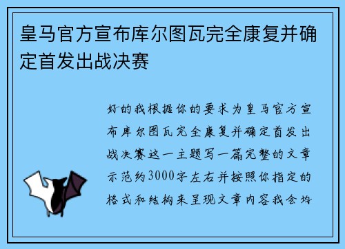 皇马官方宣布库尔图瓦完全康复并确定首发出战决赛