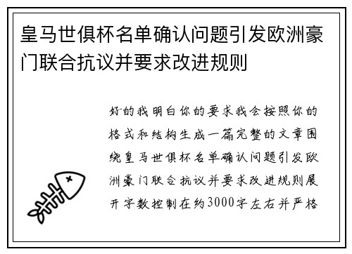 皇马世俱杯名单确认问题引发欧洲豪门联合抗议并要求改进规则