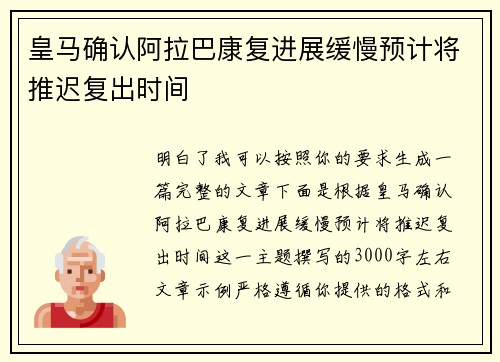皇马确认阿拉巴康复进展缓慢预计将推迟复出时间