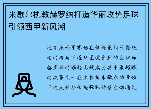 米歇尔执教赫罗纳打造华丽攻势足球引领西甲新风潮