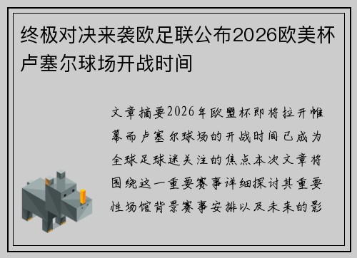 终极对决来袭欧足联公布2026欧美杯卢塞尔球场开战时间