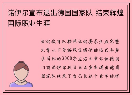 诺伊尔宣布退出德国国家队 结束辉煌国际职业生涯