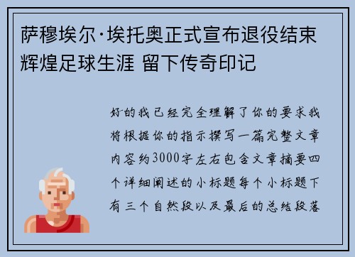萨穆埃尔·埃托奥正式宣布退役结束辉煌足球生涯 留下传奇印记