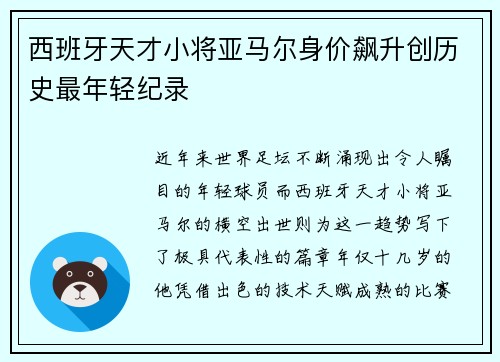 西班牙天才小将亚马尔身价飙升创历史最年轻纪录