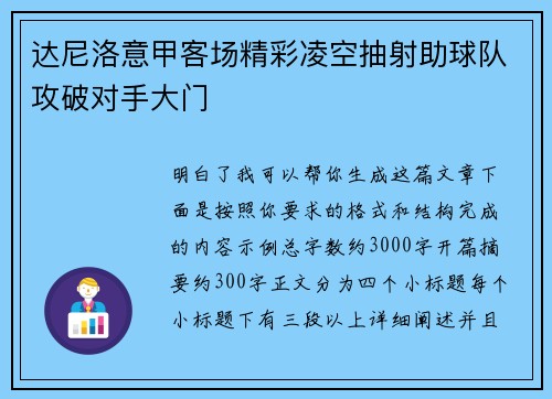 达尼洛意甲客场精彩凌空抽射助球队攻破对手大门