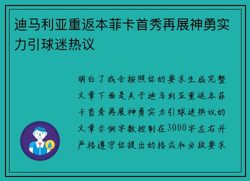 迪马利亚重返本菲卡首秀再展神勇实力引球迷热议