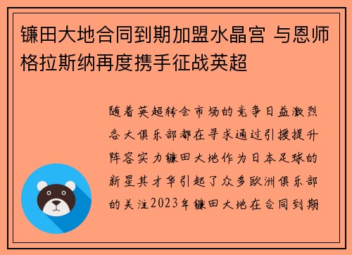 镰田大地合同到期加盟水晶宫 与恩师格拉斯纳再度携手征战英超