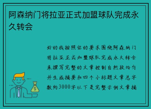 阿森纳门将拉亚正式加盟球队完成永久转会