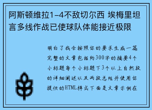 阿斯顿维拉1-4不敌切尔西 埃梅里坦言多线作战已使球队体能接近极限