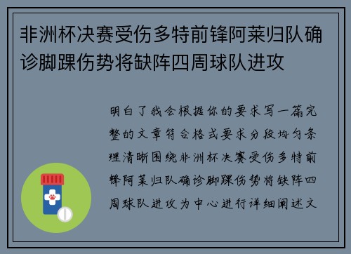 非洲杯决赛受伤多特前锋阿莱归队确诊脚踝伤势将缺阵四周球队进攻