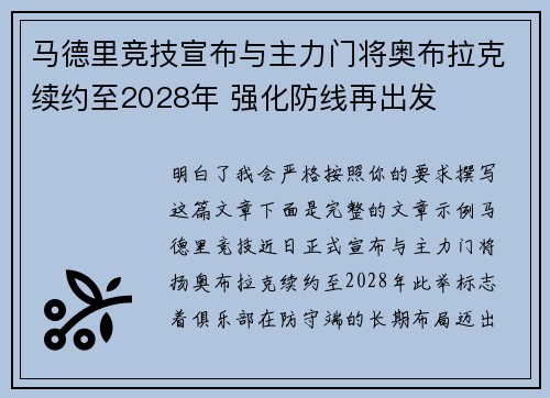 马德里竞技宣布与主力门将奥布拉克续约至2028年 强化防线再出发