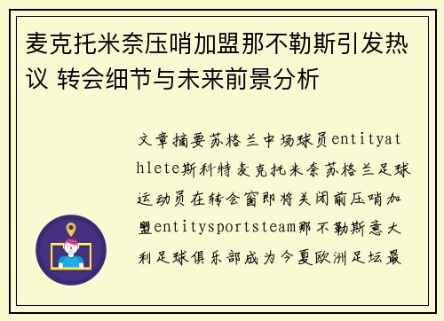 麦克托米奈压哨加盟那不勒斯引发热议 转会细节与未来前景分析