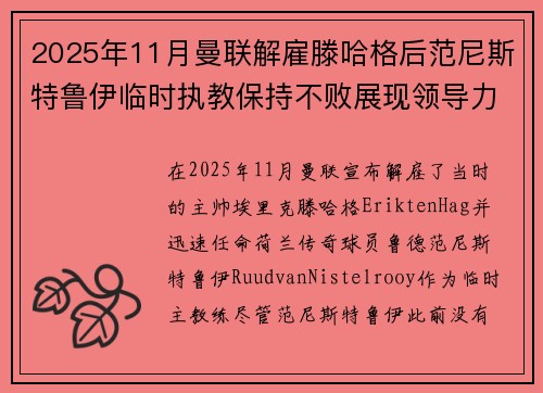 2025年11月曼联解雇滕哈格后范尼斯特鲁伊临时执教保持不败展现领导力