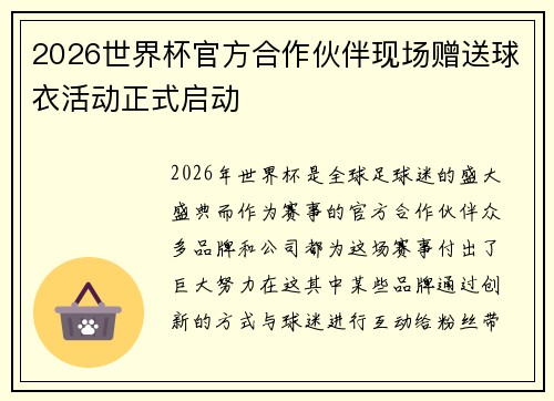 2026世界杯官方合作伙伴现场赠送球衣活动正式启动