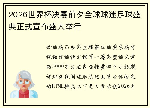 2026世界杯决赛前夕全球球迷足球盛典正式宣布盛大举行