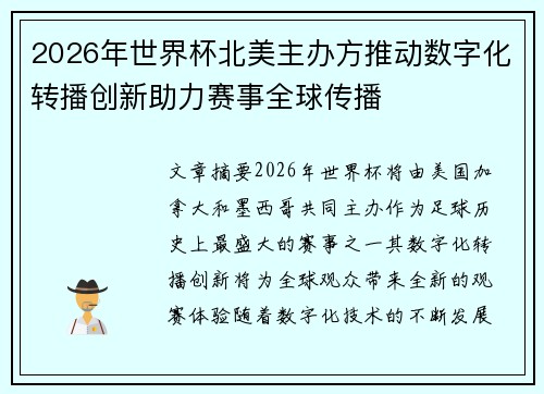 2026年世界杯北美主办方推动数字化转播创新助力赛事全球传播