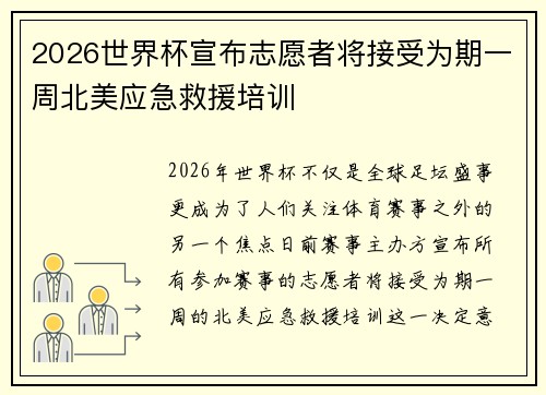 2026世界杯宣布志愿者将接受为期一周北美应急救援培训