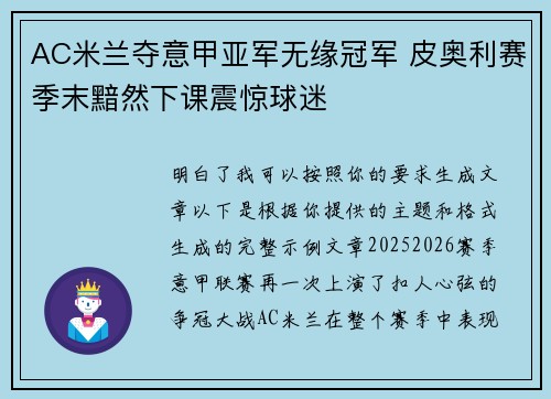 AC米兰夺意甲亚军无缘冠军 皮奥利赛季末黯然下课震惊球迷