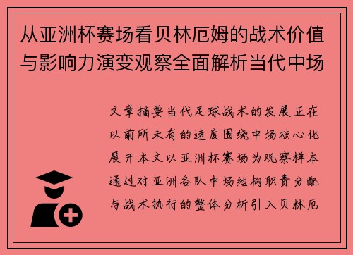 从亚洲杯赛场看贝林厄姆的战术价值与影响力演变观察全面解析当代中场