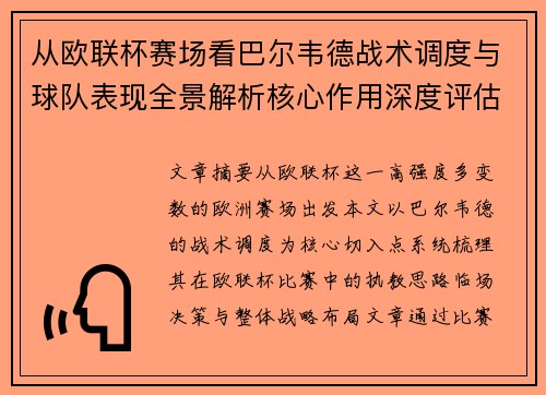 从欧联杯赛场看巴尔韦德战术调度与球队表现全景解析核心作用深度评估