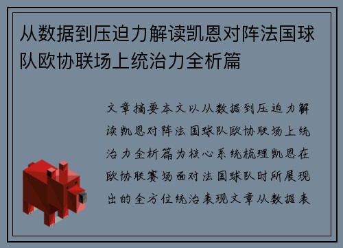从数据到压迫力解读凯恩对阵法国球队欧协联场上统治力全析篇
