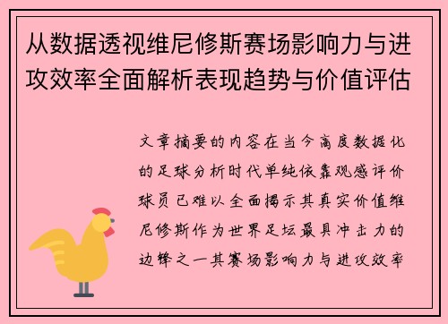 从数据透视维尼修斯赛场影响力与进攻效率全面解析表现趋势与价值评估