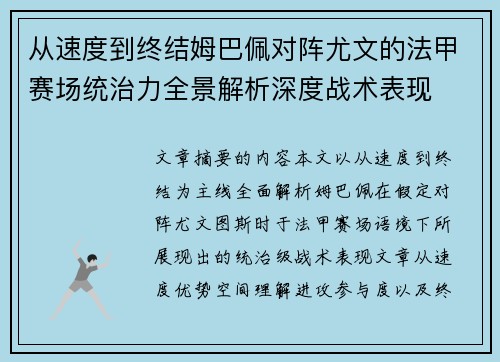从速度到终结姆巴佩对阵尤文的法甲赛场统治力全景解析深度战术表现