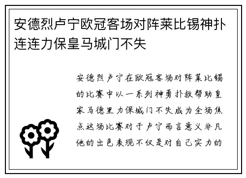 安德烈卢宁欧冠客场对阵莱比锡神扑连连力保皇马城门不失