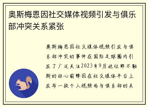 奥斯梅恩因社交媒体视频引发与俱乐部冲突关系紧张