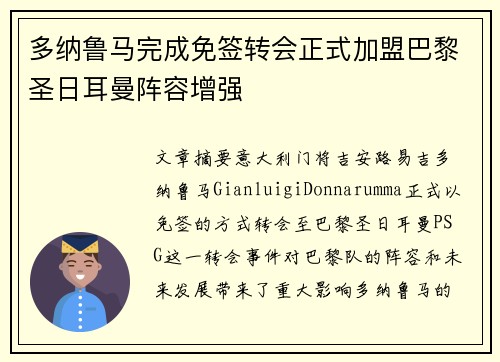 多纳鲁马完成免签转会正式加盟巴黎圣日耳曼阵容增强