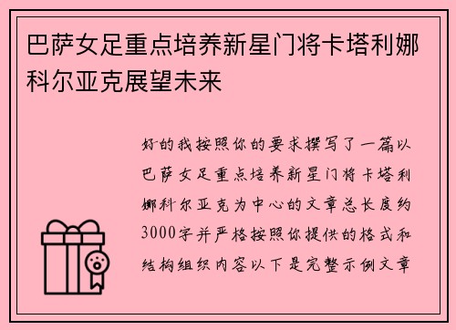 巴萨女足重点培养新星门将卡塔利娜科尔亚克展望未来
