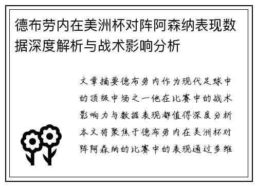 德布劳内在美洲杯对阵阿森纳表现数据深度解析与战术影响分析