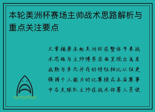 本轮美洲杯赛场主帅战术思路解析与重点关注要点