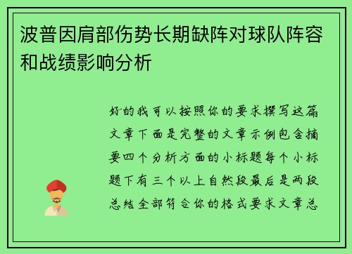 波普因肩部伤势长期缺阵对球队阵容和战绩影响分析