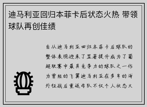 迪马利亚回归本菲卡后状态火热 带领球队再创佳绩