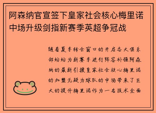 阿森纳官宣签下皇家社会核心梅里诺中场升级剑指新赛季英超争冠战