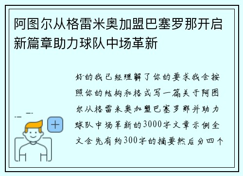 阿图尔从格雷米奥加盟巴塞罗那开启新篇章助力球队中场革新