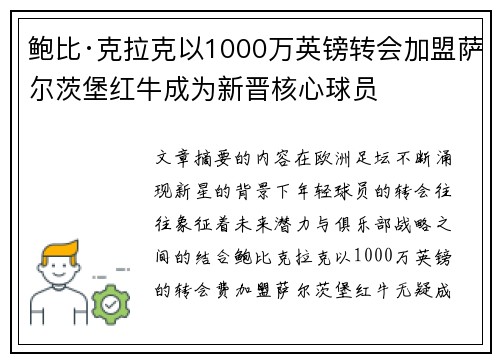 鲍比·克拉克以1000万英镑转会加盟萨尔茨堡红牛成为新晋核心球员