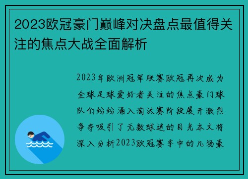 2023欧冠豪门巅峰对决盘点最值得关注的焦点大战全面解析