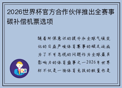 2026世界杯官方合作伙伴推出全赛事碳补偿机票选项