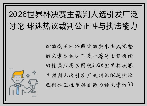 2026世界杯决赛主裁判人选引发广泛讨论 球迷热议裁判公正性与执法能力