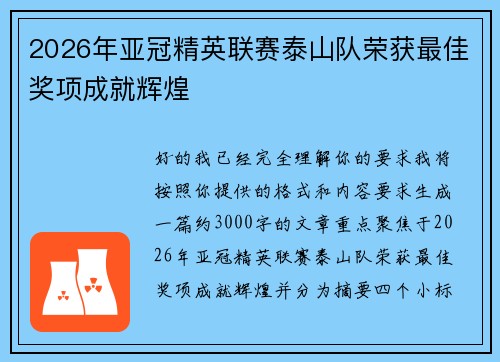 2026年亚冠精英联赛泰山队荣获最佳奖项成就辉煌