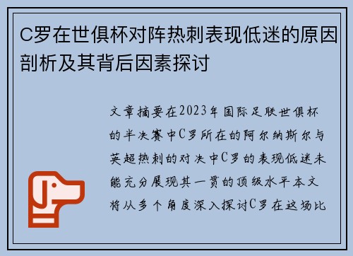C罗在世俱杯对阵热刺表现低迷的原因剖析及其背后因素探讨