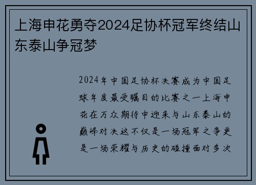 上海申花勇夺2024足协杯冠军终结山东泰山争冠梦
