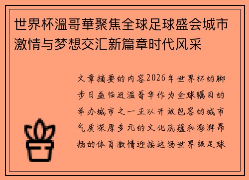 世界杯溫哥華聚焦全球足球盛会城市激情与梦想交汇新篇章时代风采