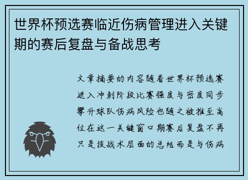 世界杯预选赛临近伤病管理进入关键期的赛后复盘与备战思考