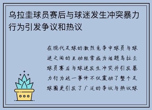 乌拉圭球员赛后与球迷发生冲突暴力行为引发争议和热议