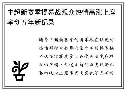 中超新赛季揭幕战观众热情高涨上座率创五年新纪录