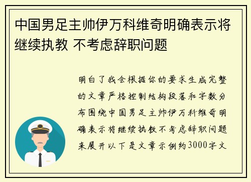 中国男足主帅伊万科维奇明确表示将继续执教 不考虑辞职问题