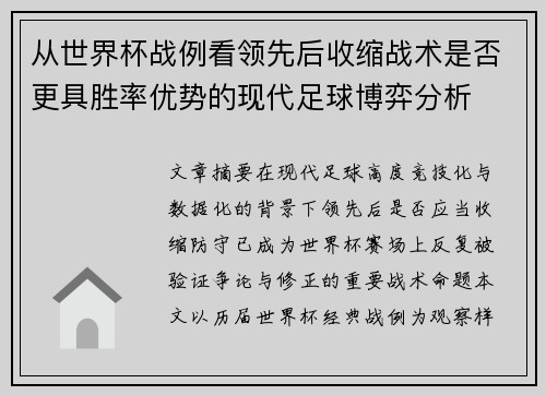 从世界杯战例看领先后收缩战术是否更具胜率优势的现代足球博弈分析